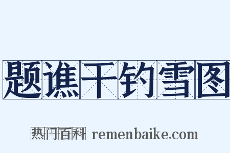题谯干钓雪图是什么意思的图片
